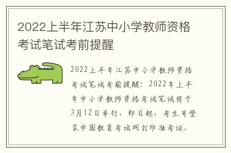 2022上半年江苏中小学教师资格考试笔试考前提醒