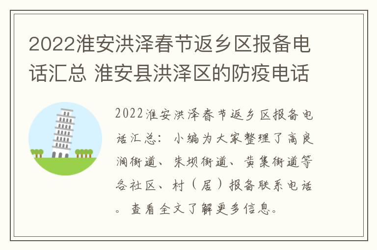 2022淮安洪泽春节返乡区报备电话汇总 淮安县洪泽区的防疫电话