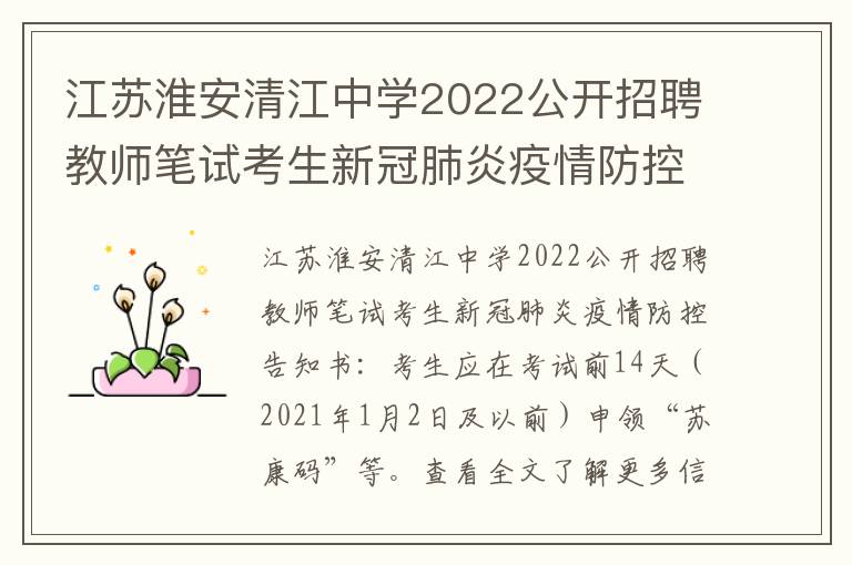江苏淮安清江中学2022公开招聘教师笔试考生新冠肺炎疫情防控告知书