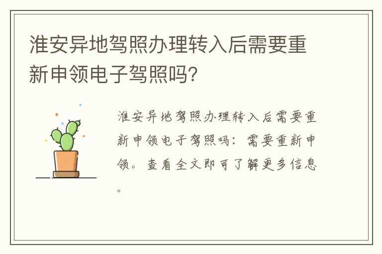 淮安异地驾照办理转入后需要重新申领电子驾照吗?