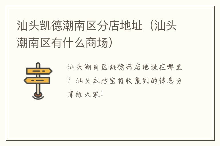 汕头凯德潮南区分店地址（汕头潮南区有什么商场）