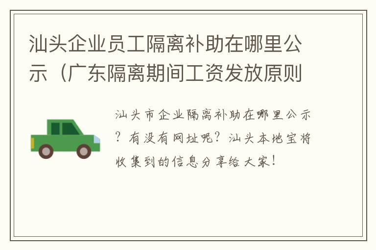汕头企业员工隔离补助在哪里公示（广东隔离期间工资发放原则）