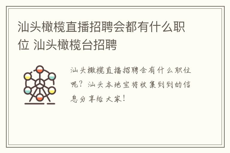 汕头橄榄直播招聘会都有什么职位 汕头橄榄台招聘