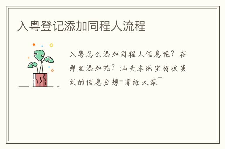 入粤登记添加同程人流程