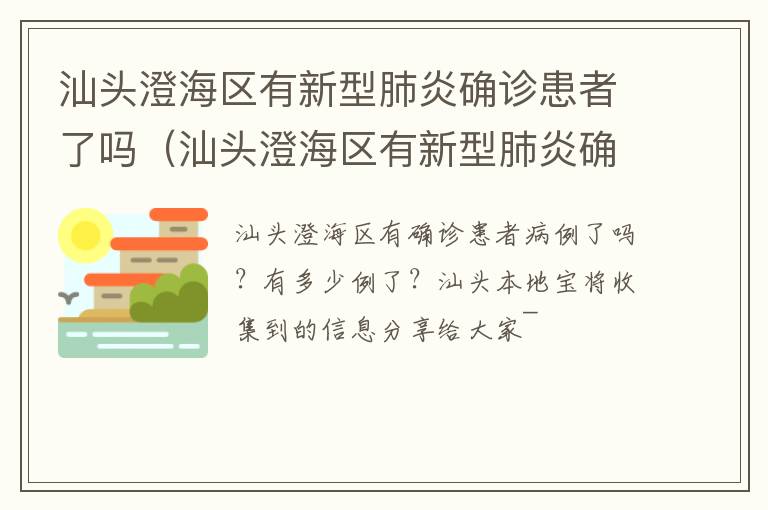 汕头澄海区有新型肺炎确诊患者了吗（汕头澄海区有新型肺炎确诊患者了吗现在）