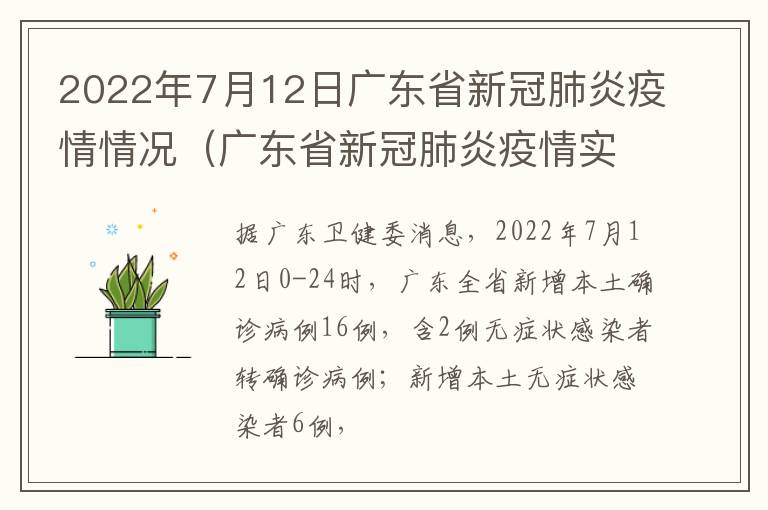 2022年7月12日广东省新冠肺炎疫情情况（广东省新冠肺炎疫情实时动态）