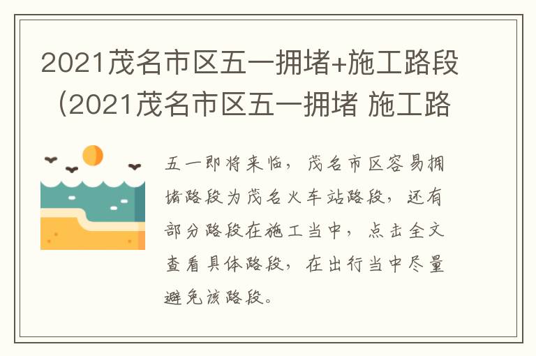 2021茂名市区五一拥堵+施工路段（2021茂名市区五一拥堵 施工路段最新消息）