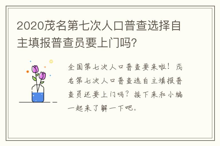 2020茂名第七次人口普查选择自主填报普查员要上门吗?