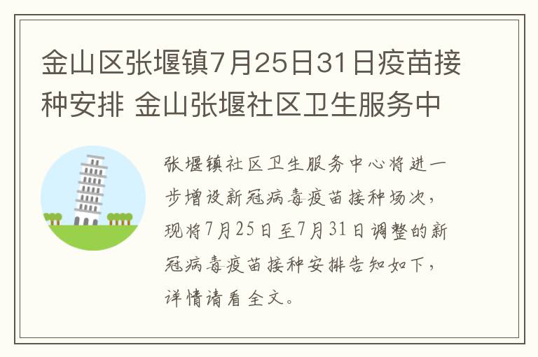 金山区张堰镇7月25日31日疫苗接种安排 金山张堰社区卫生服务中心