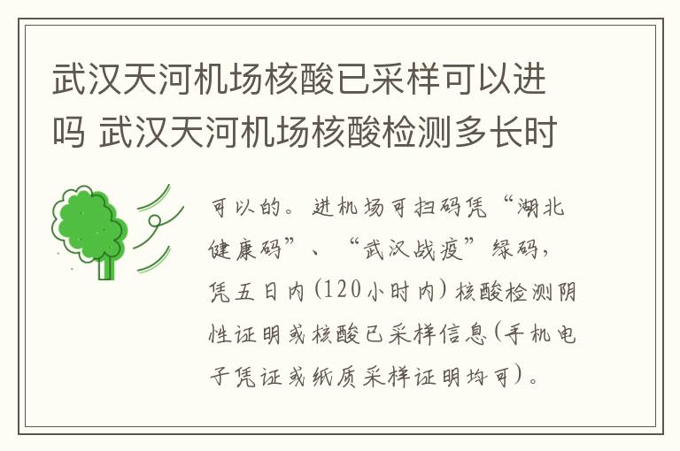 武汉天河机场核酸已采样可以进吗 武汉天河机场核酸检测多长时间出结果
