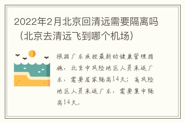2022年2月北京回清远需要隔离吗（北京去清远飞到哪个机场）