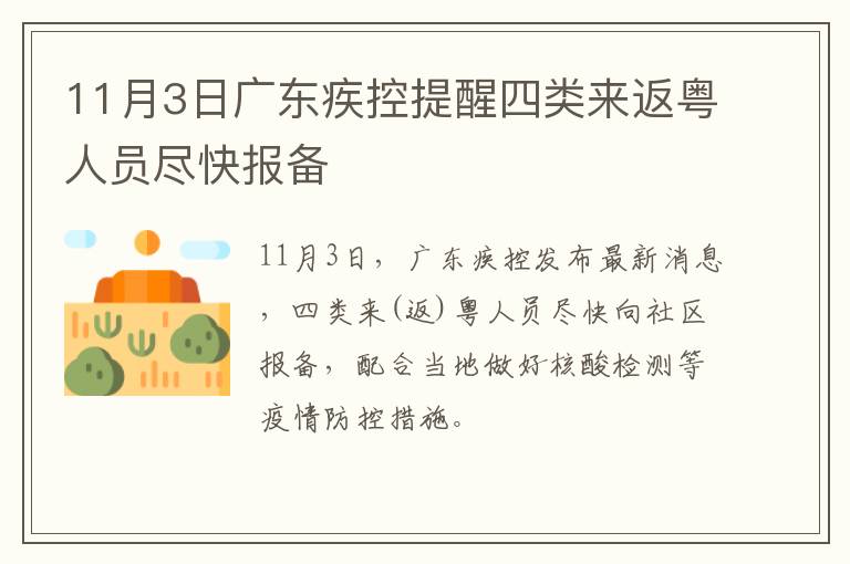 11月3日广东疾控提醒四类来返粤人员尽快报备