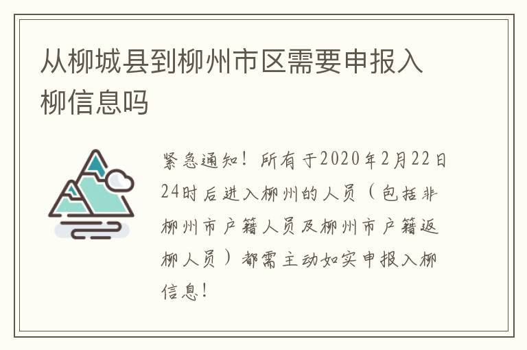 从柳城县到柳州市区需要申报入柳信息吗