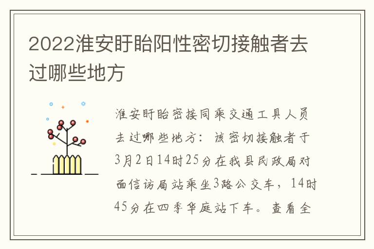 2022淮安盱眙阳性密切接触者去过哪些地方
