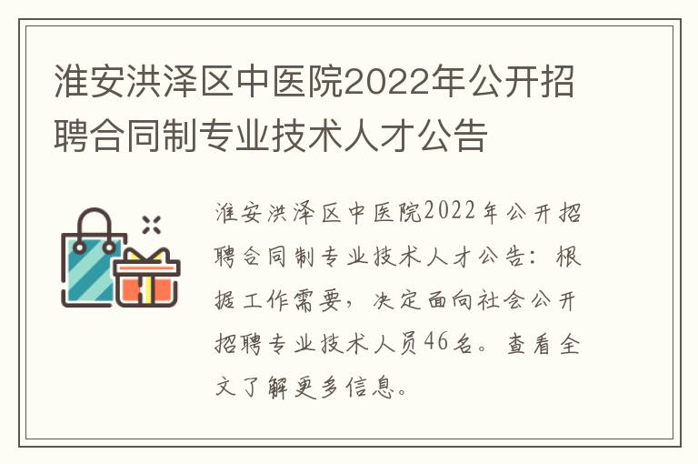 淮安洪泽区中医院2022年公开招聘合同制专业技术人才公告