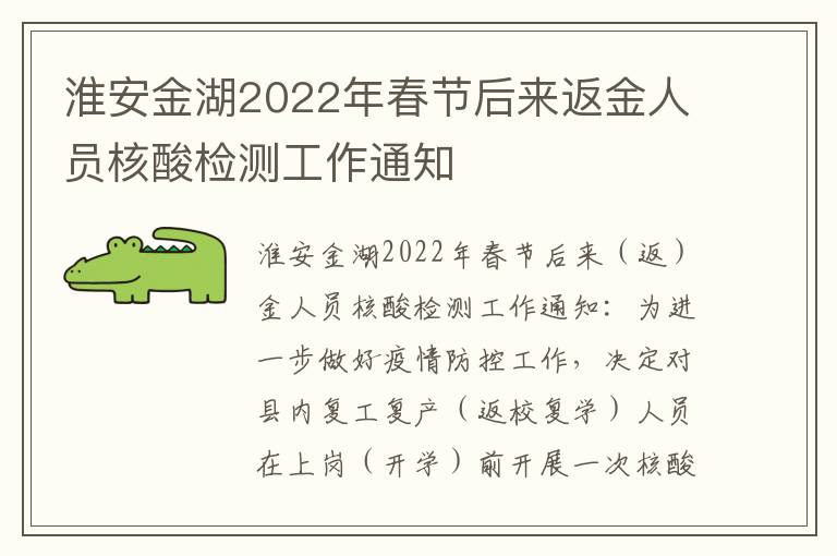 淮安金湖2022年春节后来返金人员核酸检测工作通知