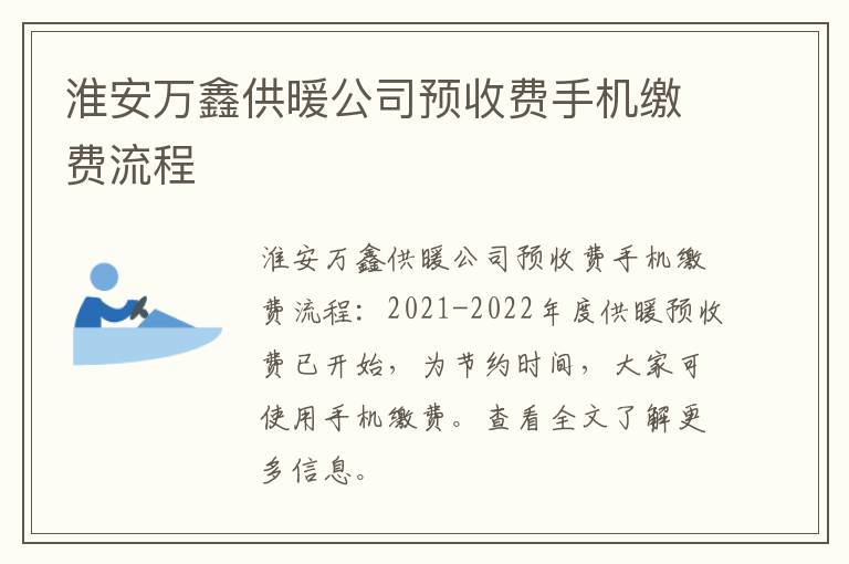 淮安万鑫供暖公司预收费手机缴费流程