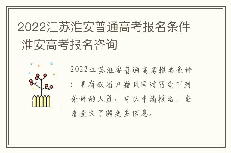 2022江苏淮安普通高考报名条件 淮安高考报名咨询