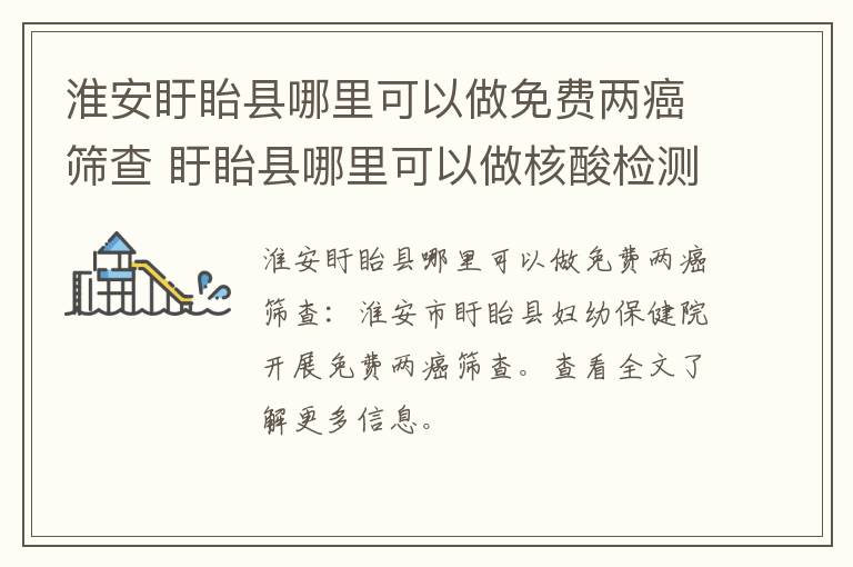 淮安盱眙县哪里可以做免费两癌筛查 盱眙县哪里可以做核酸检测