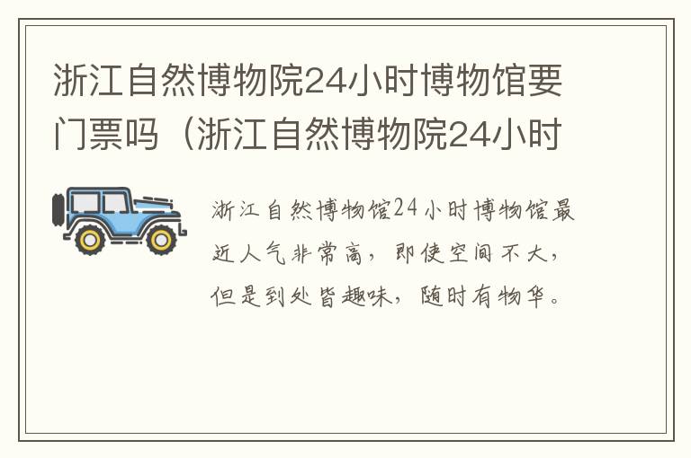 浙江自然博物院24小时博物馆要门票吗（浙江自然博物院24小时博物馆要门票吗现在）