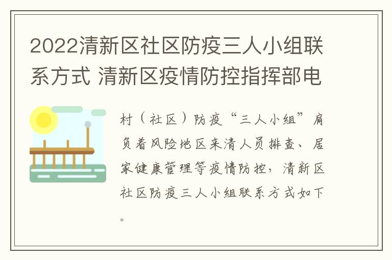 2022清新区社区防疫三人小组联系方式 清新区疫情防控指挥部电话