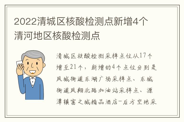 2022清城区核酸检测点新增4个 清河地区核酸检测点