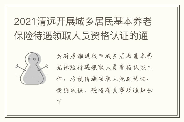 2021清远开展城乡居民基本养老保险待遇领取人员资格认证的通知原文