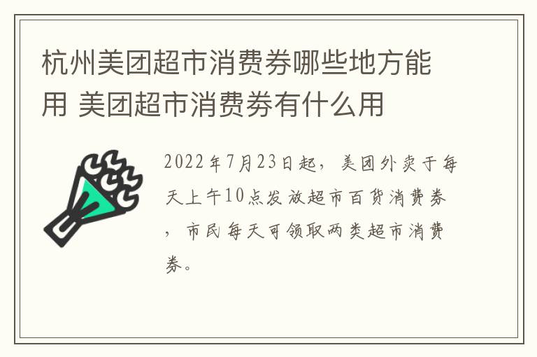 杭州美团超市消费券哪些地方能用 美团超市消费劵有什么用