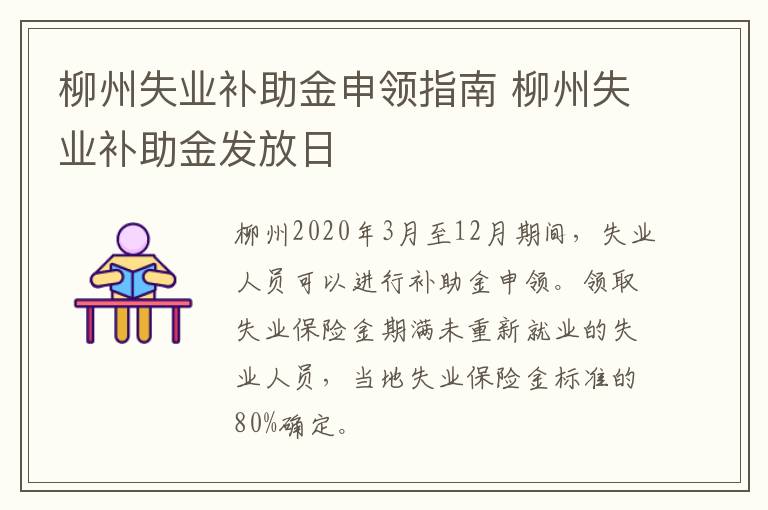 柳州失业补助金申领指南 柳州失业补助金发放日