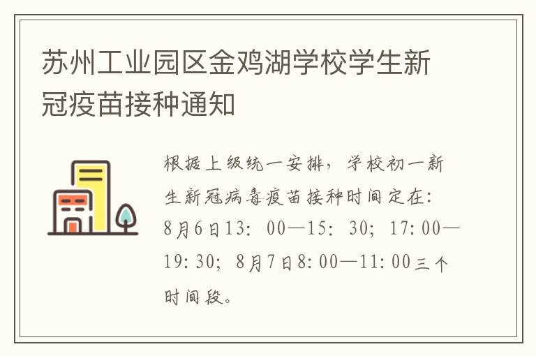 苏州工业园区金鸡湖学校学生新冠疫苗接种通知
