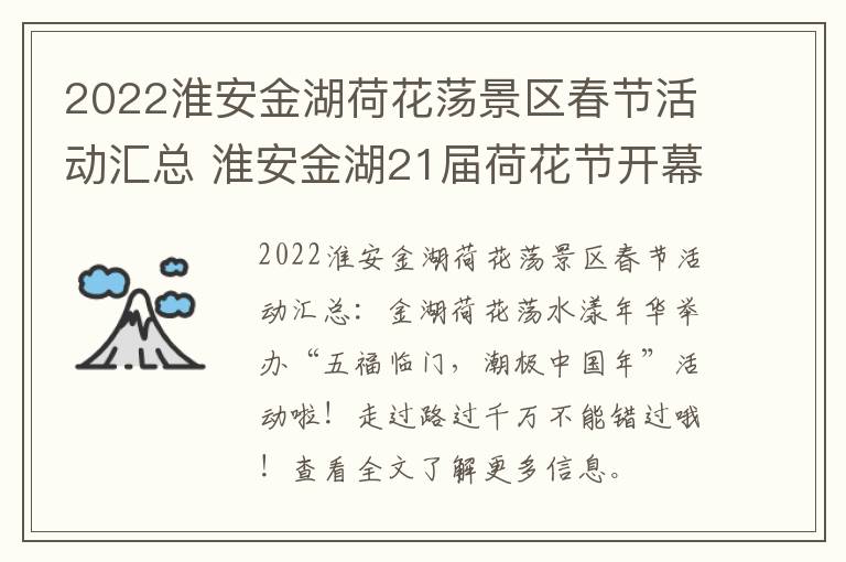 2022淮安金湖荷花荡景区春节活动汇总 淮安金湖21届荷花节开幕时间