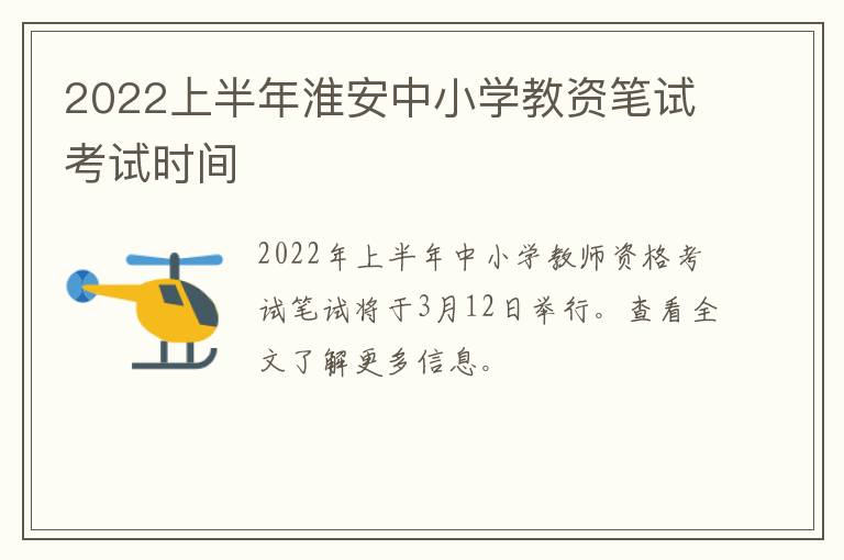 2022上半年淮安中小学教资笔试考试时间