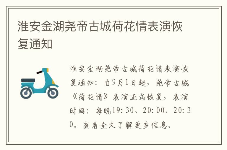 淮安金湖尧帝古城荷花情表演恢复通知