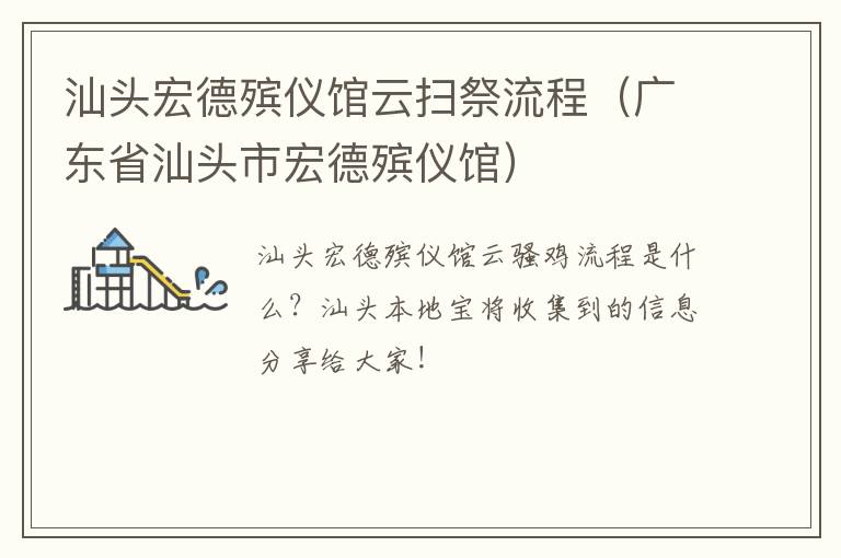 汕头宏德殡仪馆云扫祭流程（广东省汕头市宏德殡仪馆）