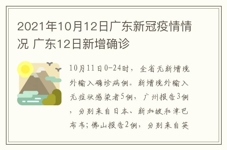 2021年10月12日广东新冠疫情情况 广东12日新增确诊