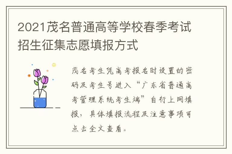 2021茂名普通高等学校春季考试招生征集志愿填报方式