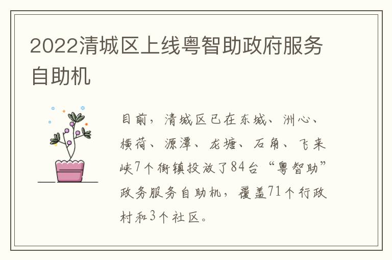2022清城区上线粤智助政府服务自助机