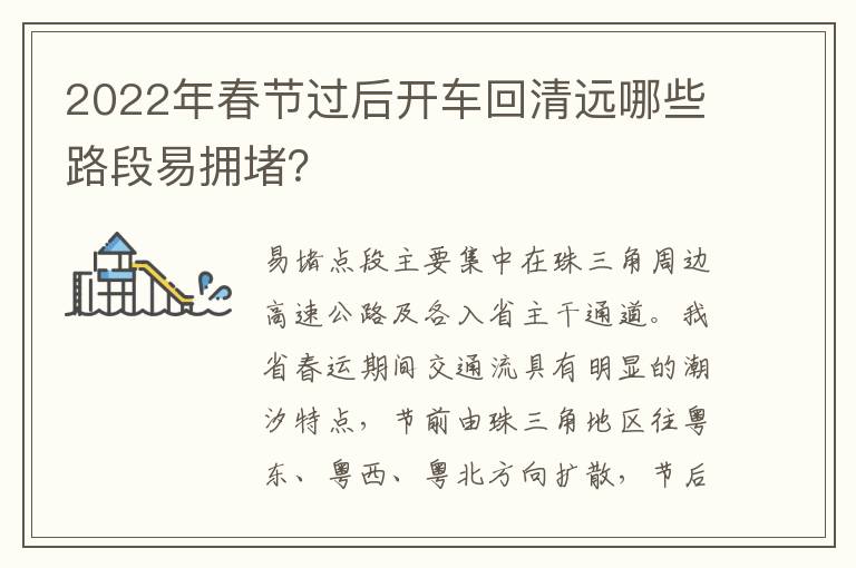 2022年春节过后开车回清远哪些路段易拥堵？