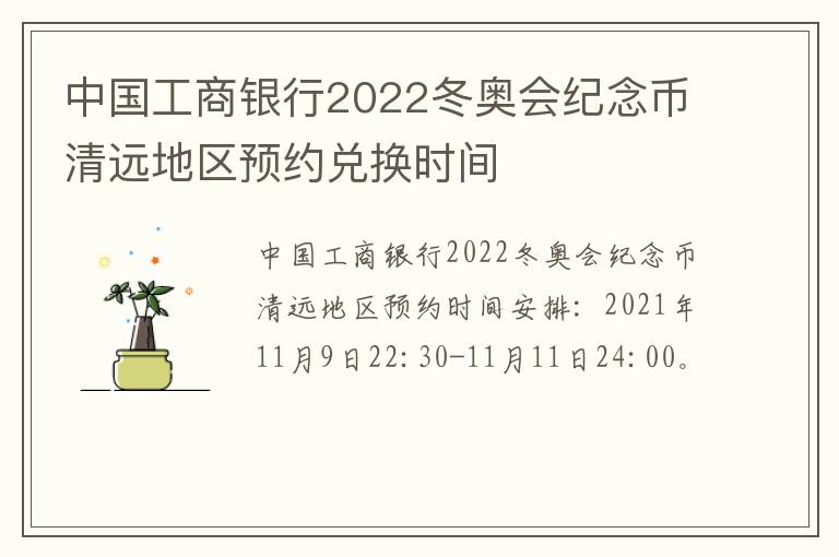 中国工商银行2022冬奥会纪念币清远地区预约兑换时间