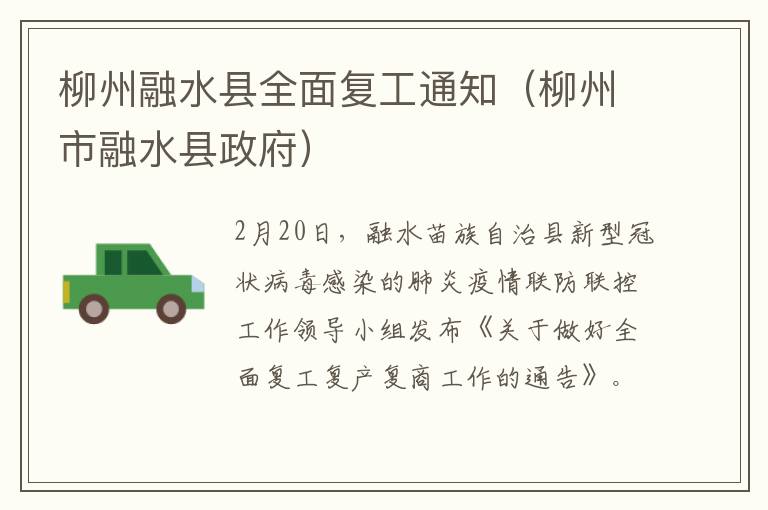柳州融水县全面复工通知（柳州市融水县政府）