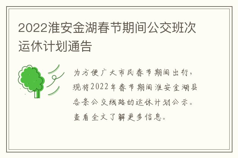 2022淮安金湖春节期间公交班次运休计划通告