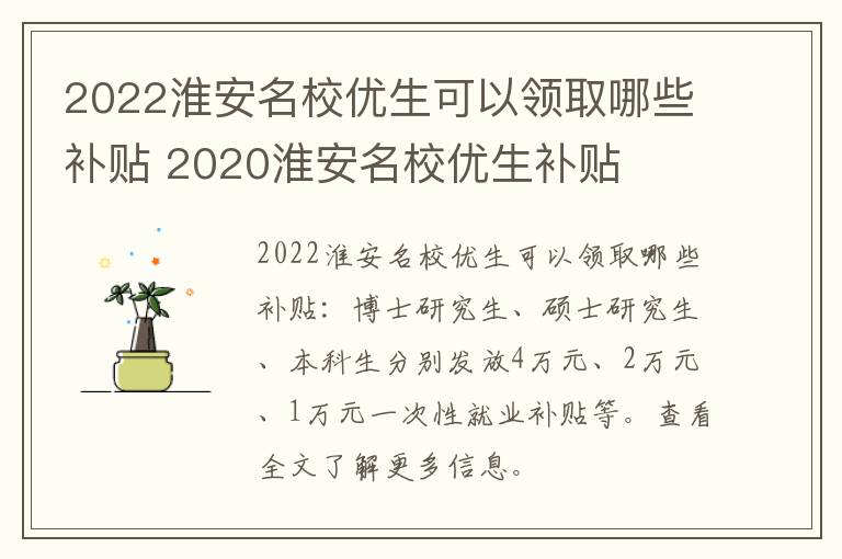 2022淮安名校优生可以领取哪些补贴 2020淮安名校优生补贴