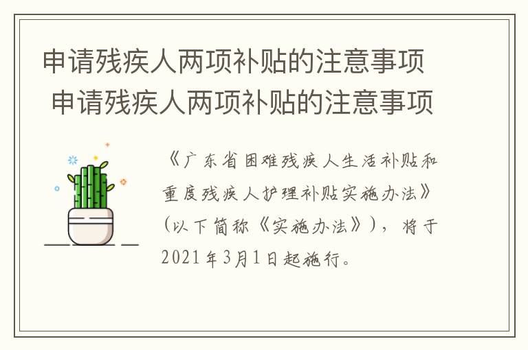 申请残疾人两项补贴的注意事项 申请残疾人两项补贴的注意事项有哪些