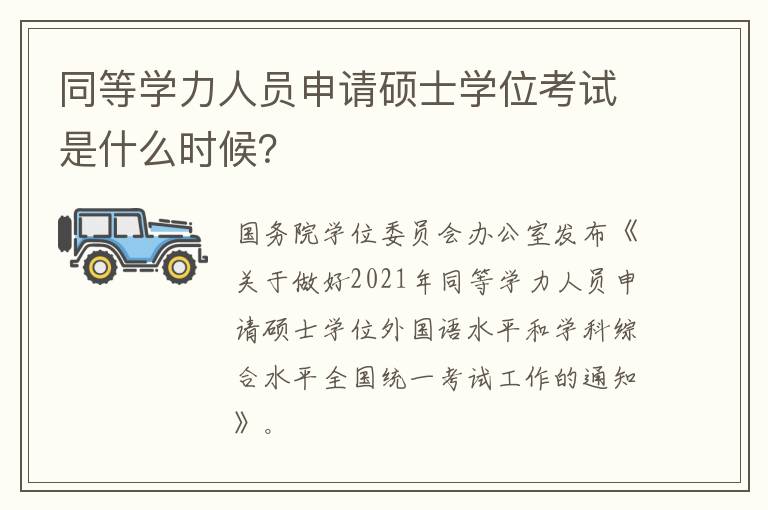同等学力人员申请硕士学位考试是什么时候？