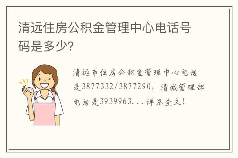 清远住房公积金管理中心电话号码是多少？