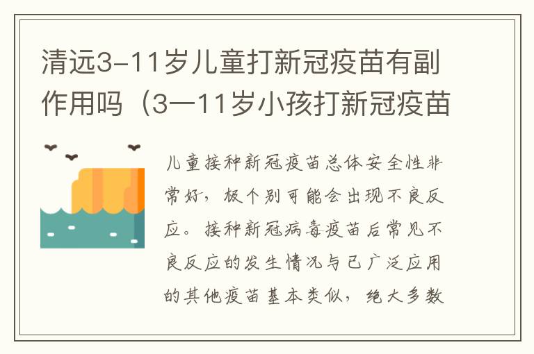 清远3-11岁儿童打新冠疫苗有副作用吗（3一11岁小孩打新冠疫苗禁忌）