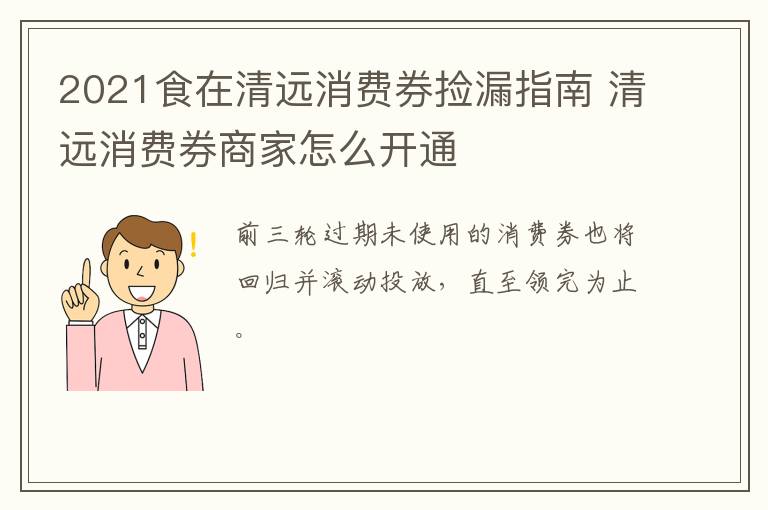 2021食在清远消费券捡漏指南 清远消费券商家怎么开通