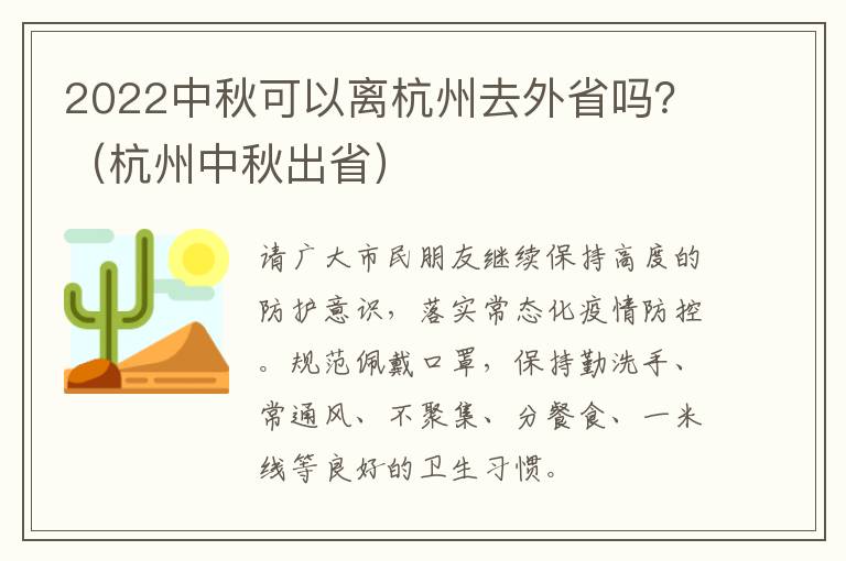 2022中秋可以离杭州去外省吗?(杭州中秋出省)
