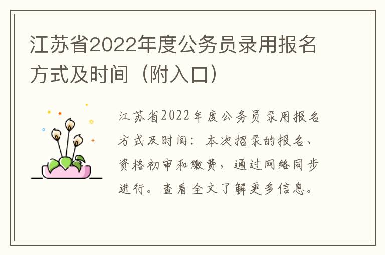江苏省2022年度公务员录用报名方式及时间（附入口）