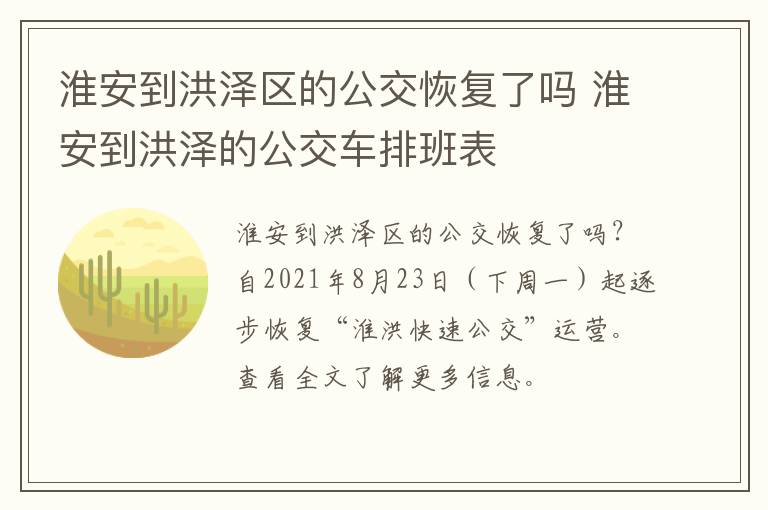 淮安到洪泽区的公交恢复了吗 淮安到洪泽的公交车排班表
